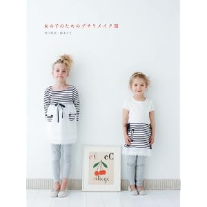 女の子のためのプチリメイク服