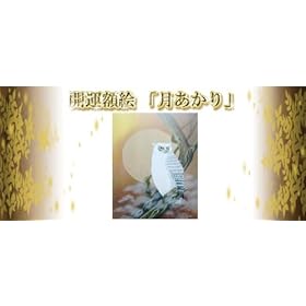 【クリックで詳細表示】久保義浩 「月あかり」 ふくろう 開運額絵