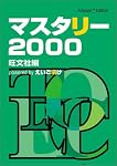 �}�X�^���[2000 powered by �������Ђ�~Amazon Edition~