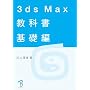 3ds Max ���ȏ� ��b��