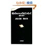 ������Ⴂ���A���Ă��񂶂�Ȃ�!�\���b�̉Ȋw (���t�V��)