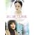 �N�ɕ����鏉�� ���ʔ� [DVD]