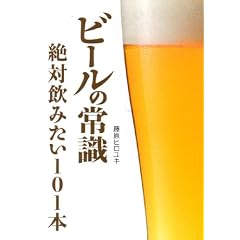 �r�[���̏펯�\��Έ��݂���101�{ (Beer ASCII)