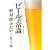 �r�[���̏펯�\��Έ��݂���101�{ (Beer ASCII)