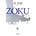 ZOKU (�����Е���)