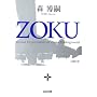 ZOKU (�����Е���)