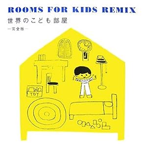 【クリックで詳細表示】世界のこども部屋 完全版： 本