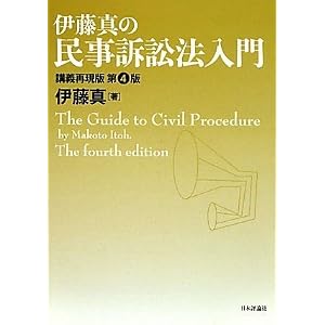伊藤真の民事訴訟法入門―講義再現版