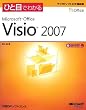�ЂƖڂł킩�� Microsoft Office Visio 2007 (�}�C�N���\�t�g���������)
