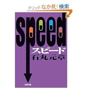 【クリックでお店のこの商品のページへ】SPEED スピード (文春文庫): 石丸 元章: 本