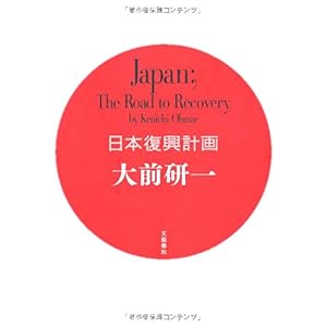 『日本復興計画』大前　研一  (著)  