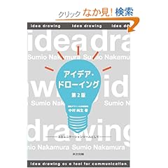 【クリックでお店のこの商品のページへ】アイデア・ドローイング 第2版 -コミュニケーションツールとして-: 中村 純生: 本