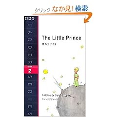【クリックでお店のこの商品のページへ】星の王子さま The Little Prince (ラダーシリーズ Level 2): サン=テグジュペリ, 寺沢 美紀: 本