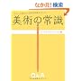 ������ƒm�肽�����p�̏펯 (�A�[�g�N�C�Y �x�[�V�b�N��)