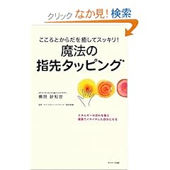 【クリックでお店のこの商品のページへ】こころとからだを癒してスッキリ! 魔法の指先タッピング: 横田 紗知世, 橋本 陽輔: 本