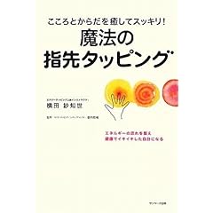 【クリックで詳細表示】こころとからだを癒してスッキリ！ 魔法の指先タッピング： 横田 紗知世， 橋本 陽輔： 本