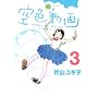 ��F���� 3 (�V���E�X�R�~�b�N�X)
