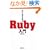 ���Ȃ���w�� Ruby����