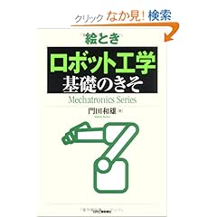 【クリックでお店のこの商品のページへ】絵とき「ロボット工学」基礎のきそ (Mechatronics Series) | 門田 和雄 | 本 | Amazon.co.jp