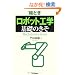 �G�Ƃ��u���{�b�g�H�w�v��b�̂��� (Mechatronics Series)