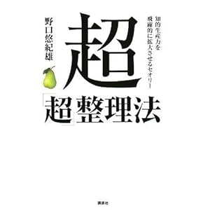 【クリックで詳細表示】超「超」整理法 知的能力を飛躍的に拡大させるセオリー [単行本]