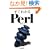 �����킩��Perl (Software Technology)
