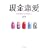 �������� ~����������5�l�̃z�X�g~