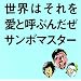 ���E�͂�������ƌĂԂ񂾂�