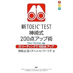 【クリックで詳細表示】新TOEIC TEST神崎式200点アップ術(下) [単行本(ソフトカバー)]