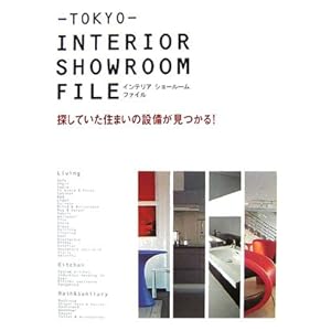 TOKYO INTERIOR SHOWROOM FILE―探していた住まいの設備が見つかる! TOKYO INTERIOR SHOWROOM FILE―探していた住まいの設備が見つかる!