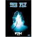 �U��t���C (���ʕ�) [DVD]