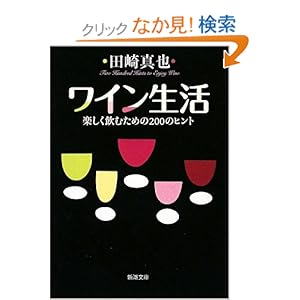 【クリックでお店のこの商品のページへ】ワイン生活―楽しく飲むための200のヒント (新潮文庫): 田崎 真也: 本