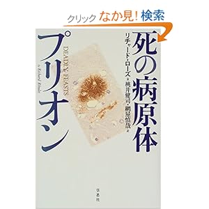 【クリックでお店のこの商品のページへ】死の病原体プリオン: リチャード ローズ, Richard Rhodes, 桃井 健司, 網屋 慎哉: 本