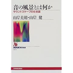 ���̕��i�Ƃ͉��� �T�E���h�X�P�[�v�̎Љ (NHK�u�b�N�X)