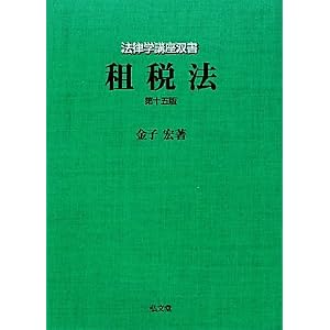 租税法　金子宏