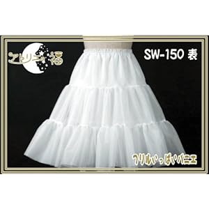 【クリックで詳細表示】SB-150 フリルいっぱいパニエ 150サイズ ブラック ： 服＆ファッション小物通販 ｜ Amazon.co.jp