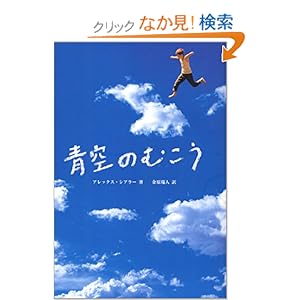 【クリックでお店のこの商品のページへ】青空のむこう | アレックス シアラー, Alex Shearer, 金原 瑞人 | 本 | Amazon.co.jp