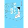 �n�߂悤�B�ґz�\15���łł���R�R���ƃA�^�}�̃X�g���b�` (�����Вm�b�̐X����)