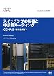 シスコ・ネットワーキングアカデミー スイッチングの基礎と中規模ルーティング CCNA3 教科書ガイド