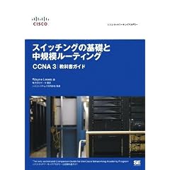 �V�X�R�E�l�b�g���[�L���O�A�J�f�~�[ �X�C�b�`���O�̊�b�ƒ��K�̓��[�e�B���O CCNA3 ���ȏ��K�C�h