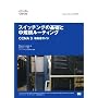�V�X�R�E�l�b�g���[�L���O�A�J�f�~�[ �X�C�b�`���O�̊�b�ƒ��K�̓��[�e�B���O CCNA3 ���ȏ��K�C�h