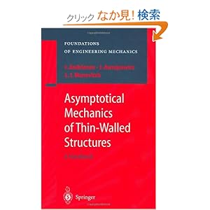【クリックでお店のこの商品のページへ】Asymptotical Mechanics of Thin-Walled Structures (Foundations of Engineering Mechanics): Igor V. Andrianov, Jan Awrejcewicz, Leonid I. Manevitch: 洋書