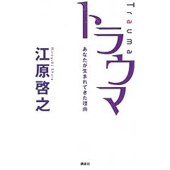 トラウマ あなたが生まれてきた理由 (単行本)江原 啓之 (著)
