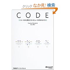 【クリックでお店のこの商品のページへ】CODE コードから見たコンピュータのからくり
