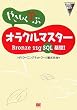 �₳�����w�ԃI���N���}�X�^�[ Bronze 11g SQL��bI