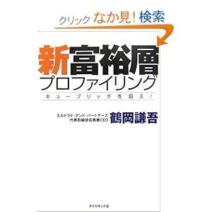【クリックでお店のこの商品のページへ】新富裕層プロファイリング―キューブリッチを狙え!: 鶴岡 謙吾: 本