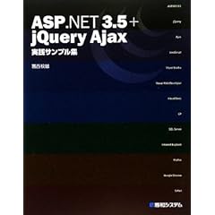 【クリックで詳細表示】ASP.NET 3.5＋jQuery Ajax実践サンプル集 [単行本]