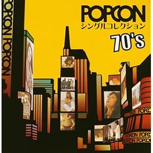 【クリックで詳細表示】POPCONシングルコレクション70’s