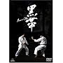 ���� KURO-OBI �ʏ�� [DVD]