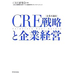 CRE(��ƕs���Y)�헪�Ɗ�ƌo�c